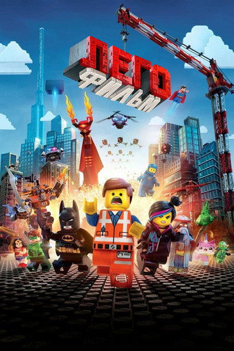 Постер фильма «Лего. Фильм»