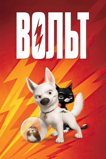 Постер фильма «Вольт»