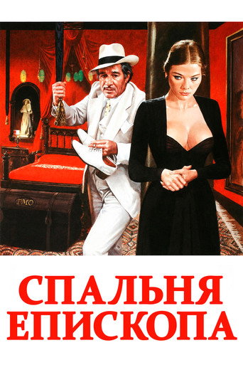 Постер фильма «Комната епископа»