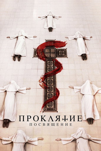 Постер фильма «Проклятие. Посвящение»