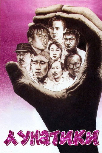Постер фильма «Лунатики»