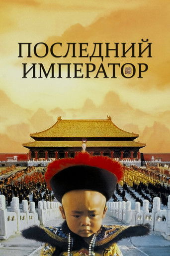 Постер фильма «Последний император»