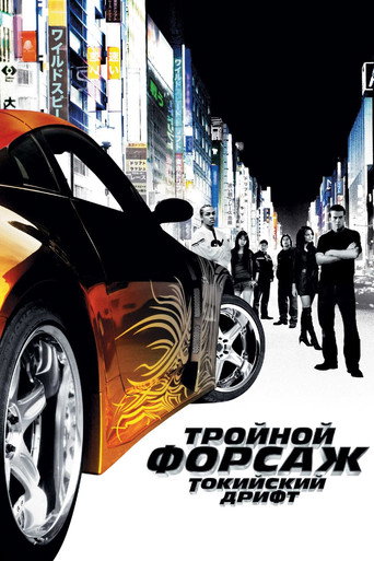 Постер фильма «Тройной форсаж: Токийский дрифт»