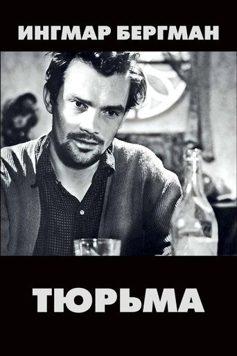 Постер фильма «Тюрьма»
