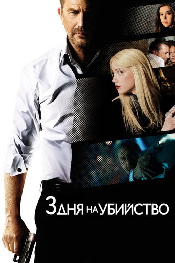 Постер фильма «Три дня на убийство»