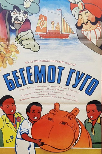 Постер фильма «Бегемот Гуго»