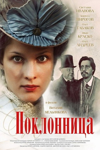 Постер фильма «Поклонница»