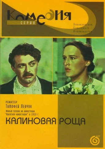 Постер фильма «Калиновая роща»