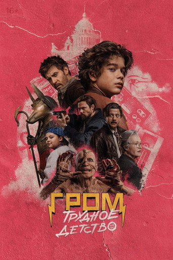 Постер фильма «Гром: Трудное детство»