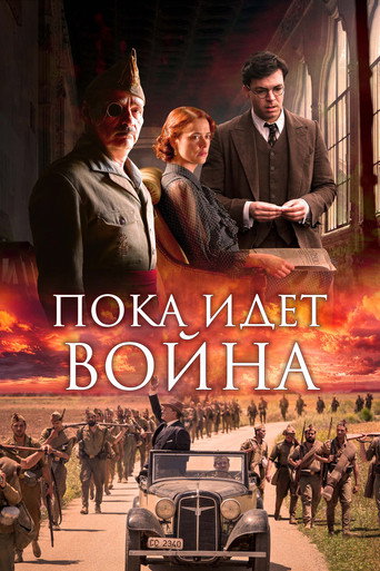 Постер фильма «Пока идёт война»