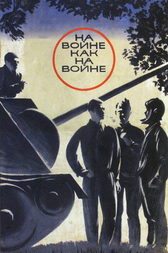 Постер фильма «На войне как на войне»