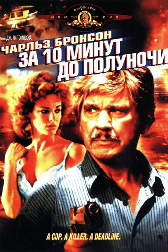 Постер фильма «За десять минут до полуночи»