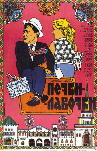 Постер фильма «Печки-лавочки»