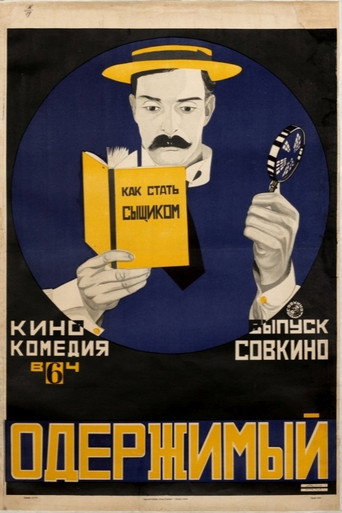 Постер фильма «Шерлок-младший»
