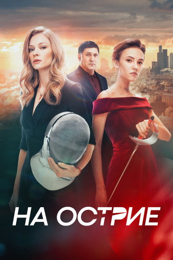 Постер фильма «На острие»