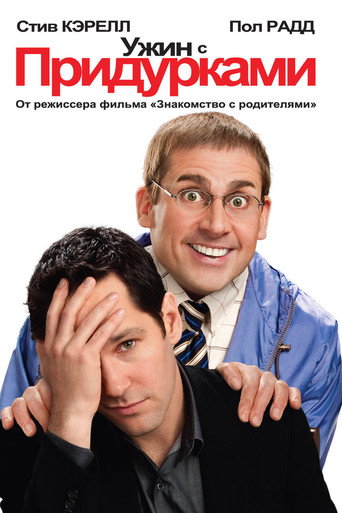 Постер фильма «Ужин с придурками»