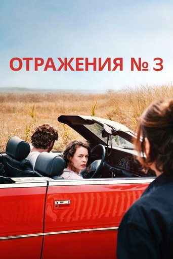 Постер фильма «Отражения № 3»