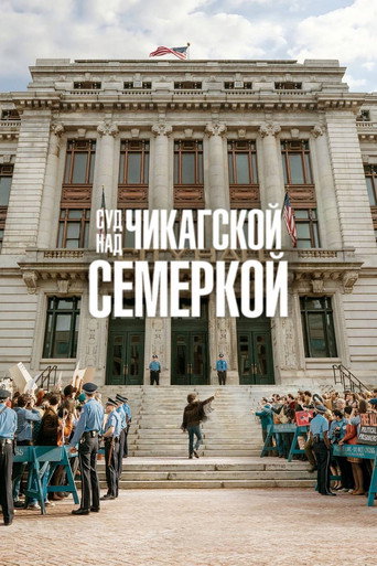 Постер фильма «Суд над чикагской семёркой»