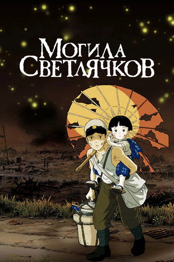 Постер фильма «Могила светлячков»