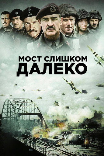 Постер фильма «Мост слишком далеко»