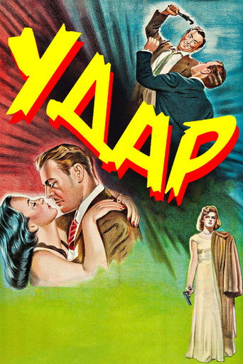 Постер фильма «Удар»