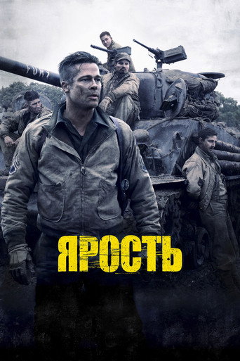 Постер фильма «Ярость»