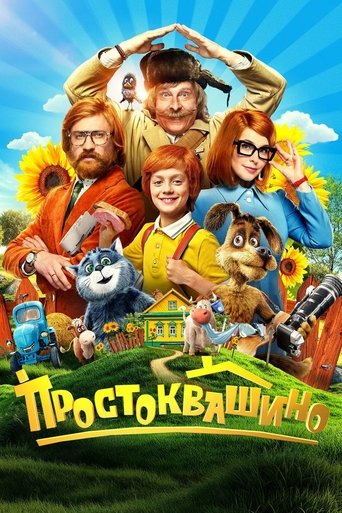 Постер фильма «Простоквашино»