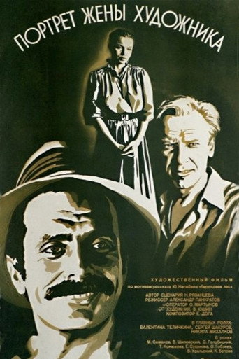 Постер фильма «Портрет жены художника»