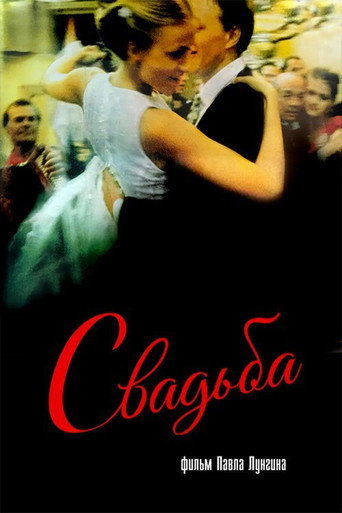 Постер фильма «Свадьба»