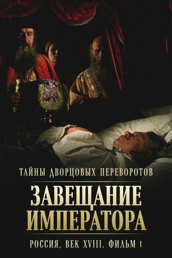Постер фильма «Тайны дворцовых переворотов»
