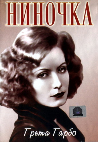 Постер фильма «Ниночка»