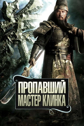 Постер фильма «Потерянный мастер клинка»