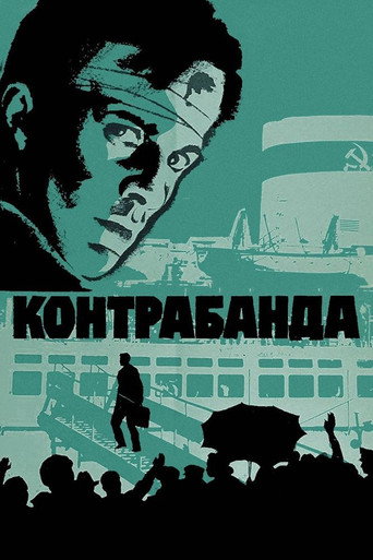 Постер фильма «Контрабанда»
