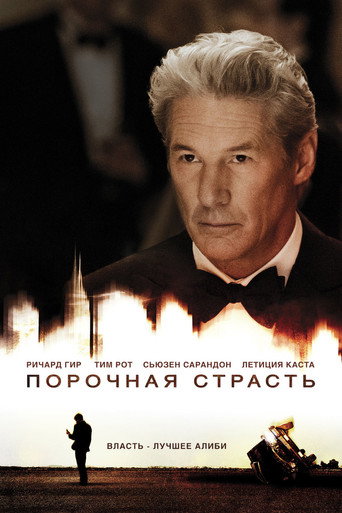 Постер фильма «Порочная страсть»