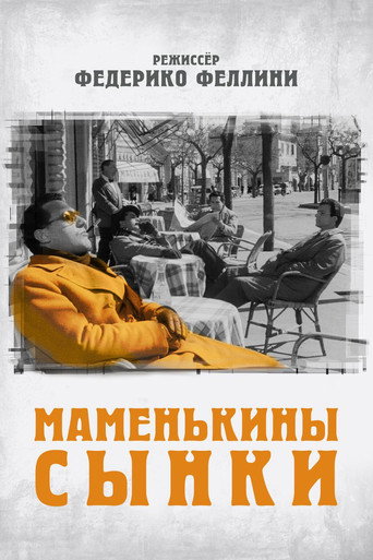 Постер фильма «Маменькины сынки»