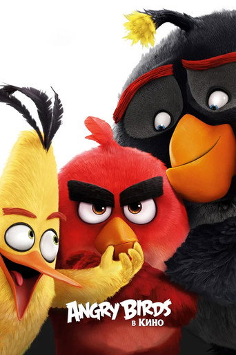 Постер фильма «Angry Birds в кино»