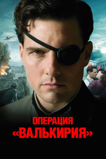 Постер фильма «Операция «Валькирия»»