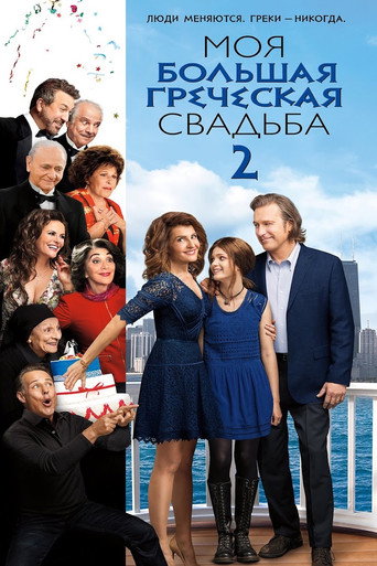Постер фильма «Моя большая греческая свадьба 2»