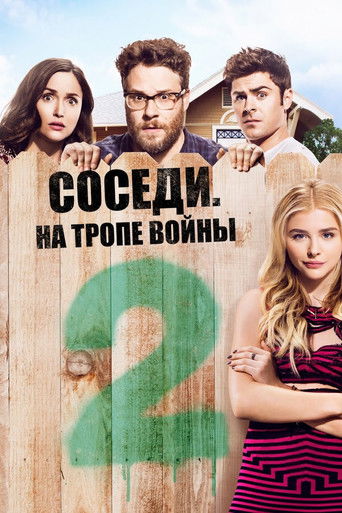 Постер фильма «Соседи. На тропе войны 2»