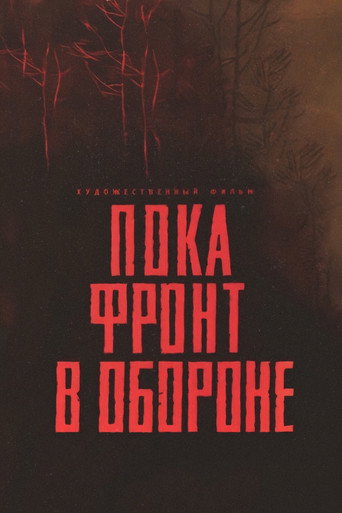 Постер фильма «Пока фронт в обороне»
