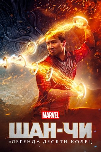 Постер фильма «Шан-Чи и легенда десяти колец»
