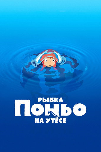 Постер фильма «Рыбка Поньо на утёсе»