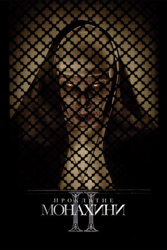 Постер фильма «Проклятие монахини 2»