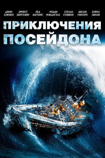 Постер фильма «Приключение «Посейдона»»