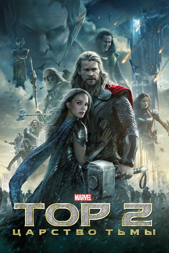 Постер фильма «Тор 2: Царство тьмы»