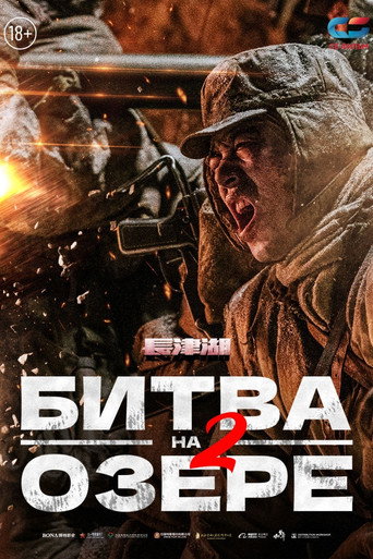 Постер фильма «Битва при Чосинском водохранилище 2»