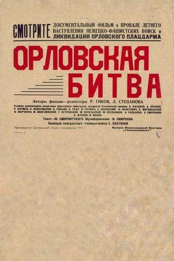 Постер фильма «Орловская битва»