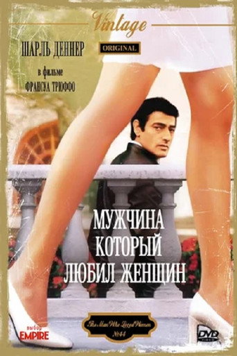 Постер фильма «Мужчина, который любил женщин»