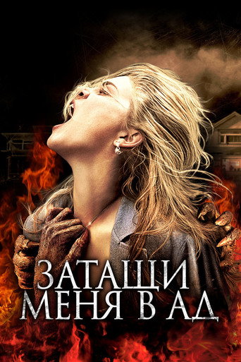 Постер фильма «Затащи меня в ад»