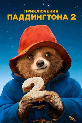 Постер фильма «Приключения Паддингтона 2»